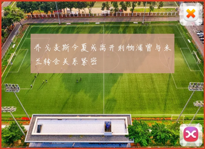 乔戈麦斯今夏或离开利物浦曾与米兰转会关系紧密