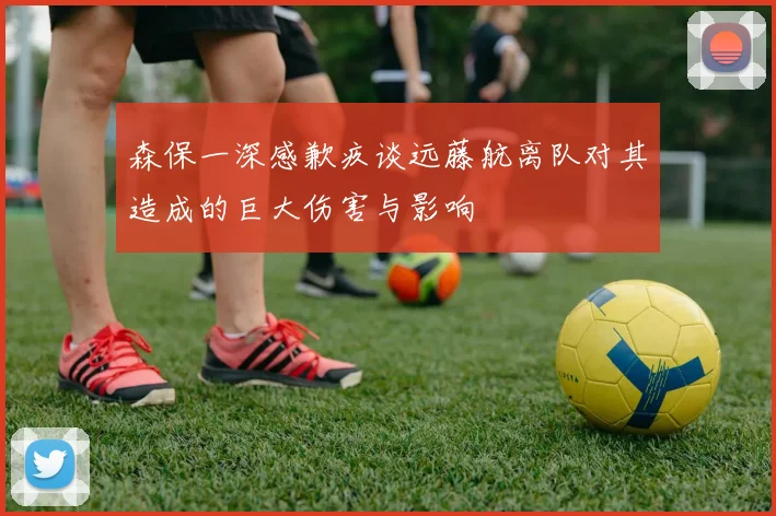 森保一深感歉疚谈远藤航离队对其造成的巨大伤害与影响